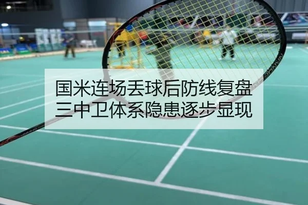 国米连场丢球后防线复盘 三中卫体系隐患逐步显现
