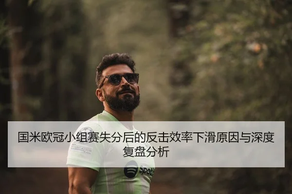 国米欧冠小组赛失分后的反击效率下滑原因与深度复盘分析